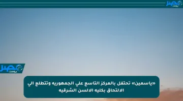 «ياسمين» تحتفل بالمركز التاسع على الجمهورية وتتطلع إلى الالتحاق بكلية الألسن الشرقية